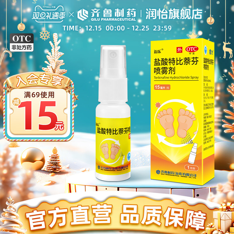 【齐鲁】盐酸特比萘芬喷雾剂15ml*1瓶/盒