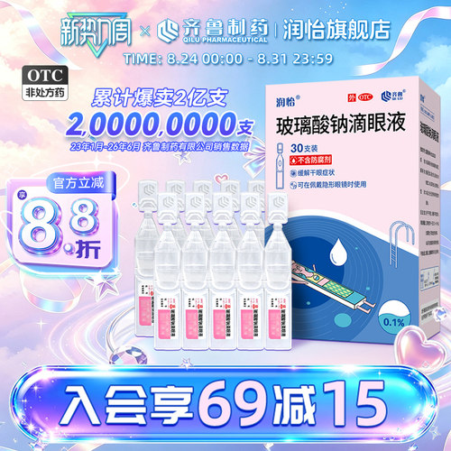 [润怡]玻璃酸钠滴眼液0.1%*0.4ml*30支/盒