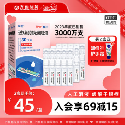 齐鲁润怡 玻璃酸钠滴眼液0.4ml*30支/盒缓解干眼症人工泪液眼药水