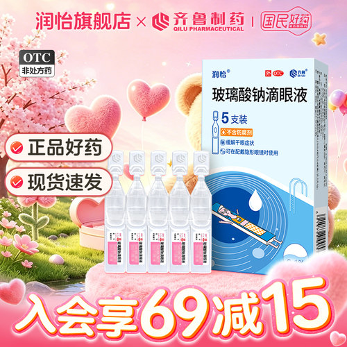 [润怡]玻璃酸钠滴眼液0.1%*0.4ml*5支/盒
