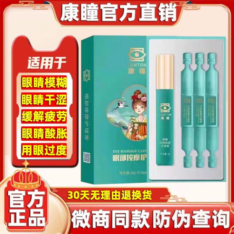 康瞳护眼膏官方正品旗舰店康瞳眼部按摩护理膏近视模糊视疲劳眼膏