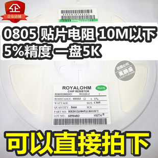 拍下备注阻值 0805 10M以下 贴片电阻 5%精度 一盘5K=45元