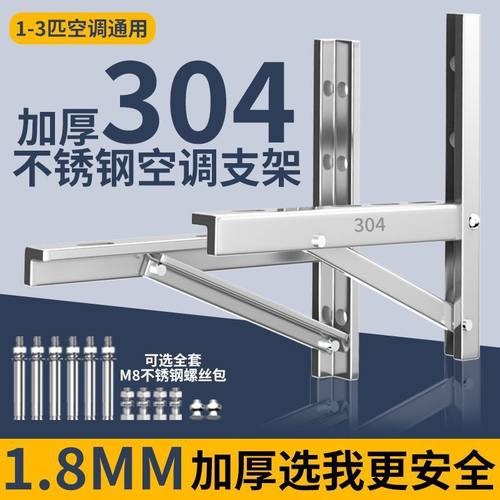加厚304不锈钢空调外机支架格力美的通用大1.5/2/3匹挂膨胀架子