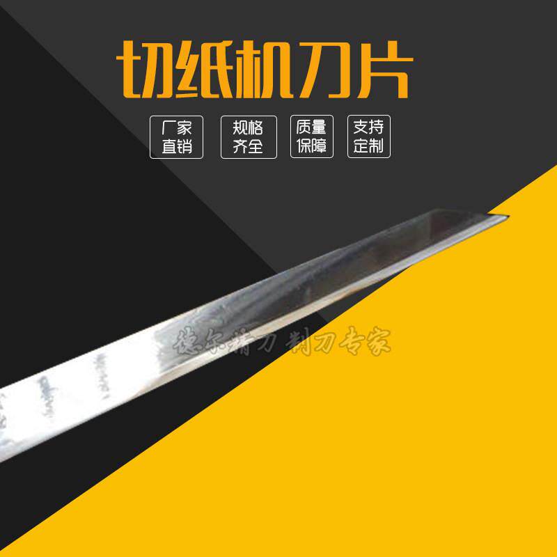 国望申威达波拉高速锋钢切纸机刀片115全张对开全开切纸刀片