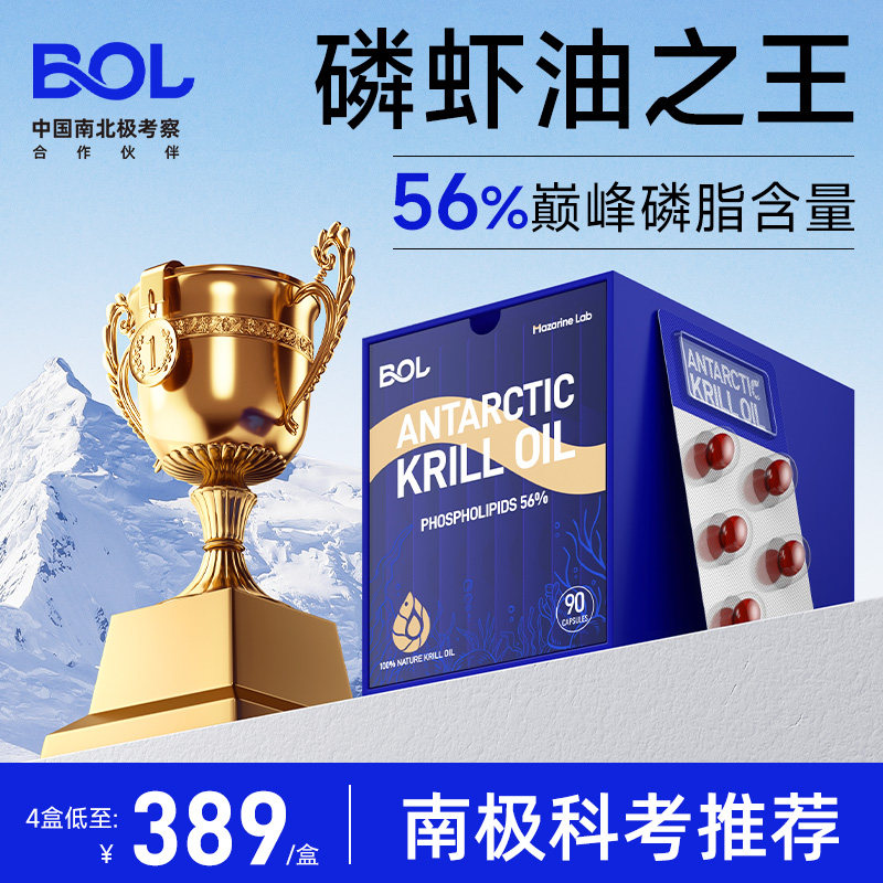 BOL进口纯南极磷虾油升级深海鱼油omega3虾青素56%磷脂90粒小磷通