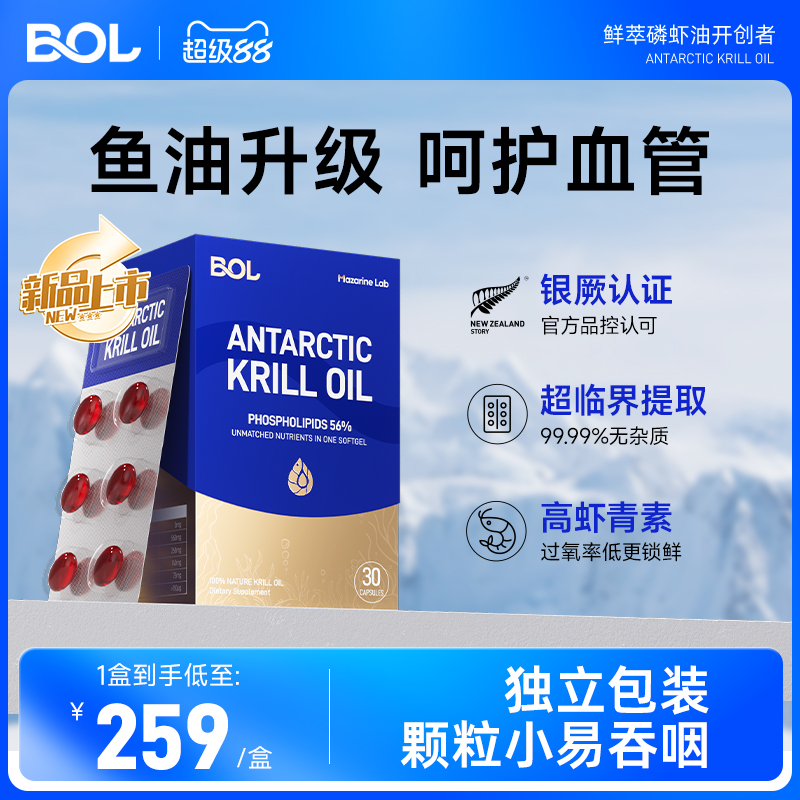 BOL鲜萃南极磷虾油61%磷脂鱼油升级omega3虾青素小磷通纪念版30粒