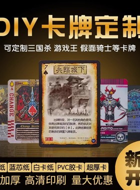 天美桌游卡牌定制三国杀武将diy假面骑士卡片游戏王桌卡来图定做