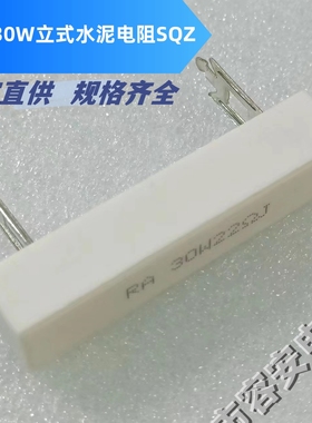 20W30WS陶瓷水泥电阻舞台音箱分频器0.5R2R4R8R10R12R20R24R50RJ