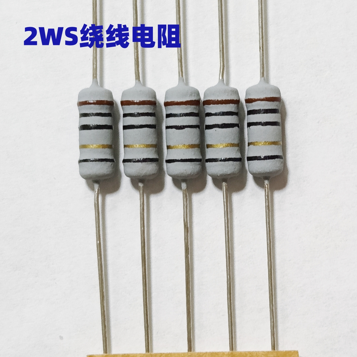 1W 2WS绕线保险电阻充电器电磁炉电视茶吧机电源维修易坏电阻包铜