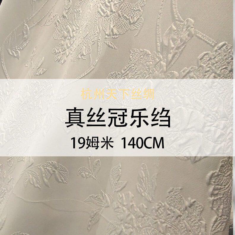 新中式提花全真丝冠乐绉桑波缎19姆米140门幅桑蚕丝布料中国风现