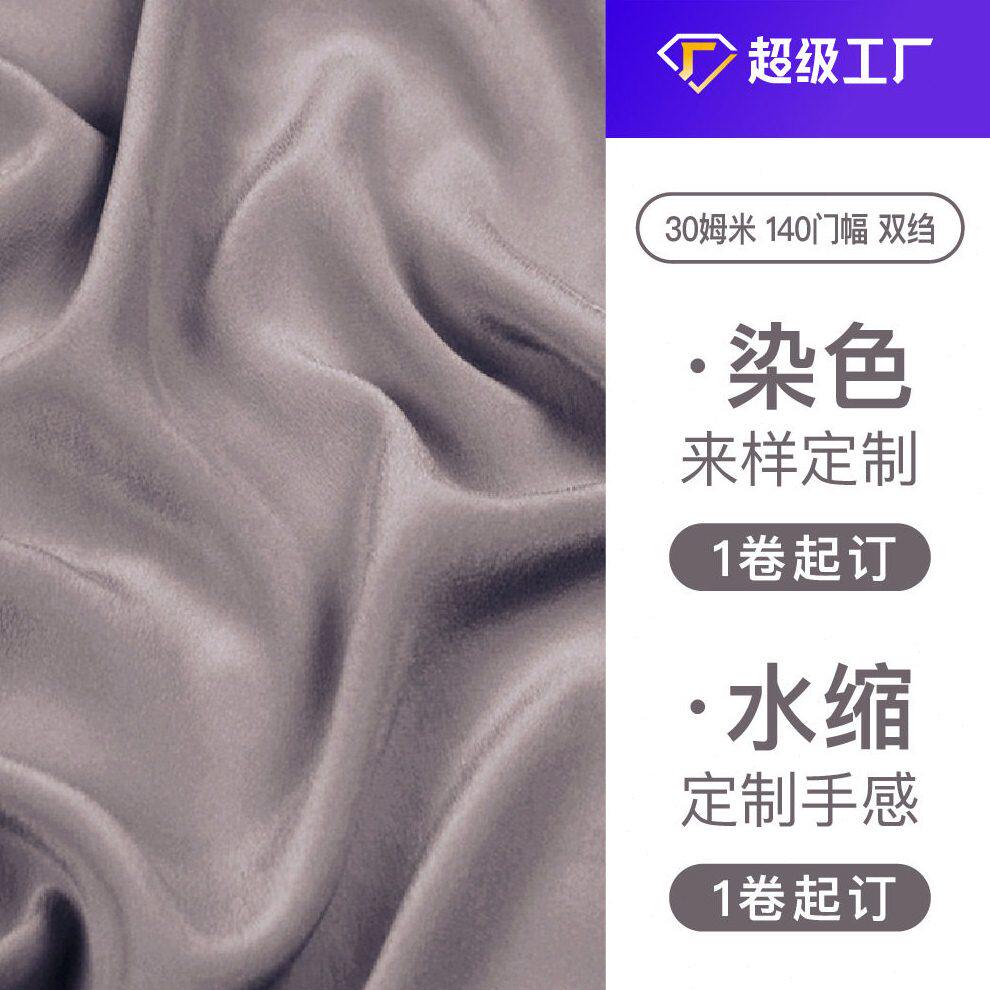 方大丝绸砂洗真丝面料定制桑蚕丝30姆米140门幅砂洗重绉磨砂真丝
