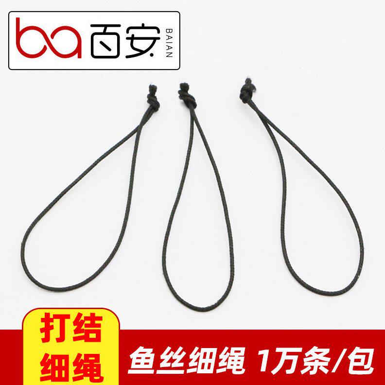 百安 黑色鱼丝打结细绳 手机绳 手工配件挂件 白色彩色吊牌绳