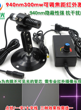 940nm300mw可调焦距红外点状一字十字线激光模组 不可见光定位仪