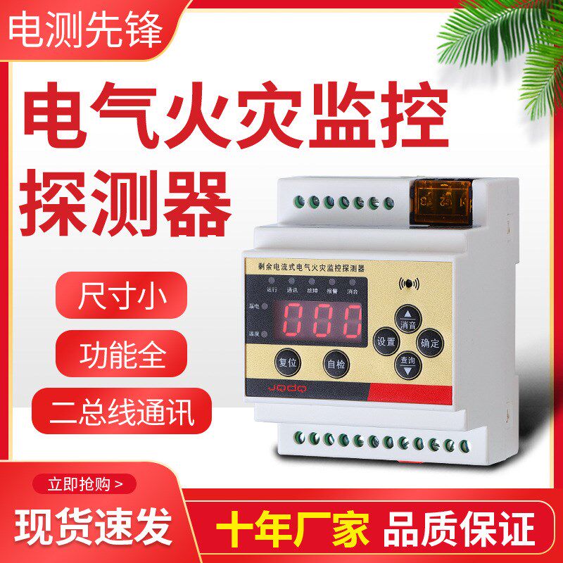 火灾监控探测仪剩余电流式电气火D灾监控探测器电气火灾漏电报警