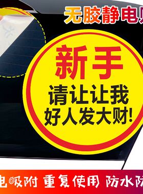 实习车贴让让我i贴纸汽车女司机无胶静电贴新手上路擅长急刹超大