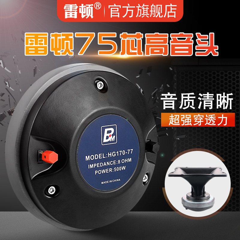 雷顿75芯高音头170磁大功率号角高音驱动头单双15寸18寸舞台音箱