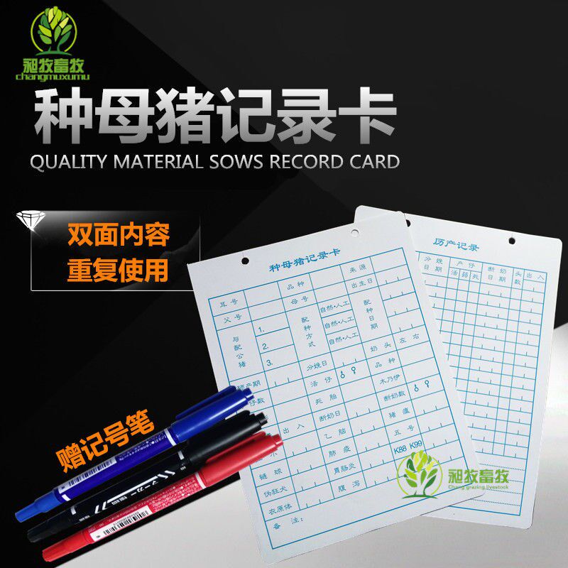 母猪记录卡 养猪设备器械养殖器械 妊娠种猪档案产仔记录卡