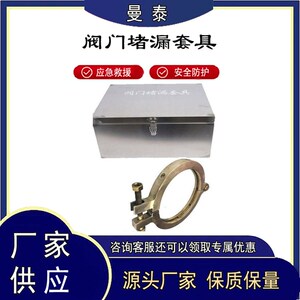 不锈钢阀门堵漏套具阀门快速止漏组合工具消防快速堵漏器材