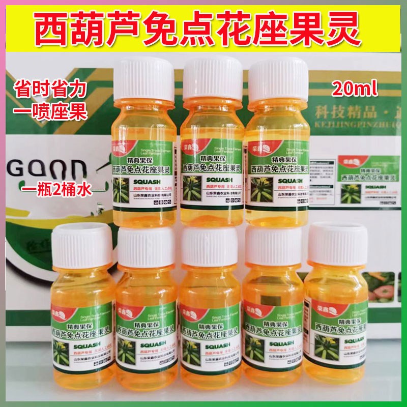西葫芦免点花坐果灵 坐瓜灵座果膨大保花替代人工授粉喷花药2桶水