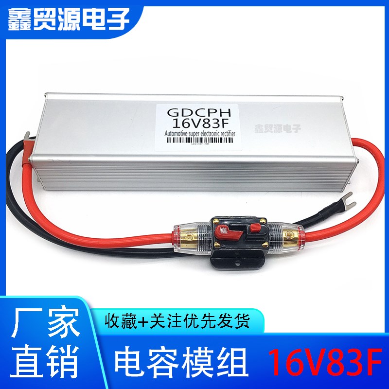 汽车超级电容蓄电池改装音响摩托车启动16V83F稳压电子整流器法拉