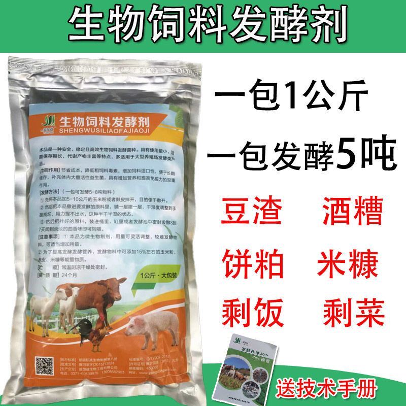 豆渣发酵剂养殖饲料发酵剂喂猪鸡酒糟剩饭剩菜生物饲料多功能em菌