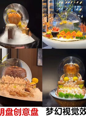 海鲜姿造创意新中式梦幻摆盘透明装饰拼盘摆件海鲜装饰高档圆形盘