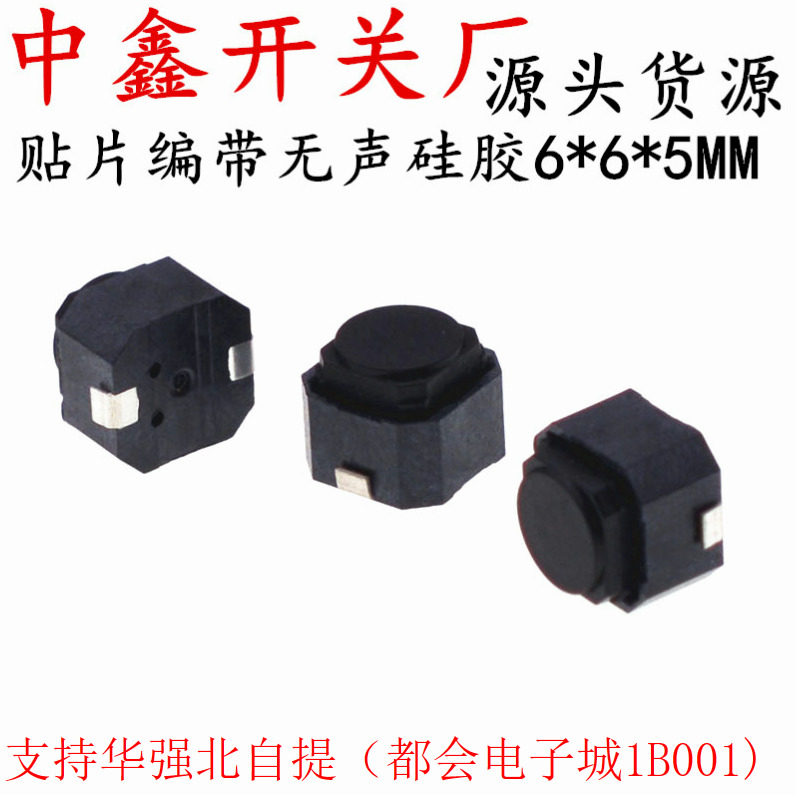 轻触开关贴片无声按钮硅胶开关无声6*6*5MM