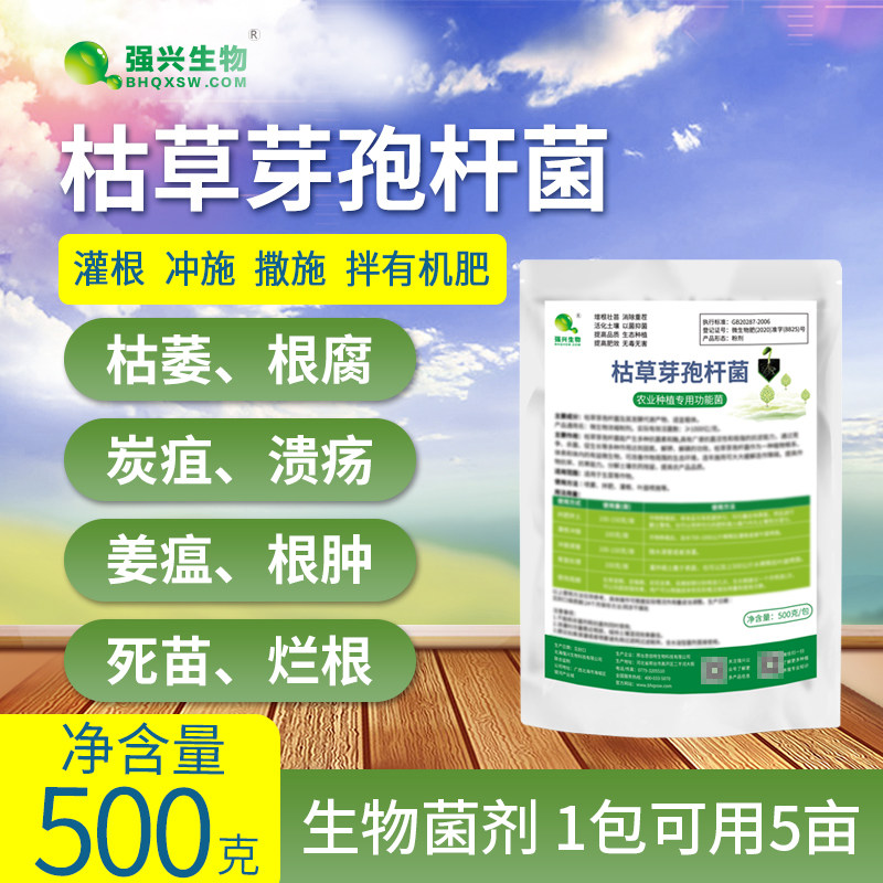 强兴枯草芽孢杆菌有机微生物菌剂农业I种植枯萎青枯病烂根根腐
