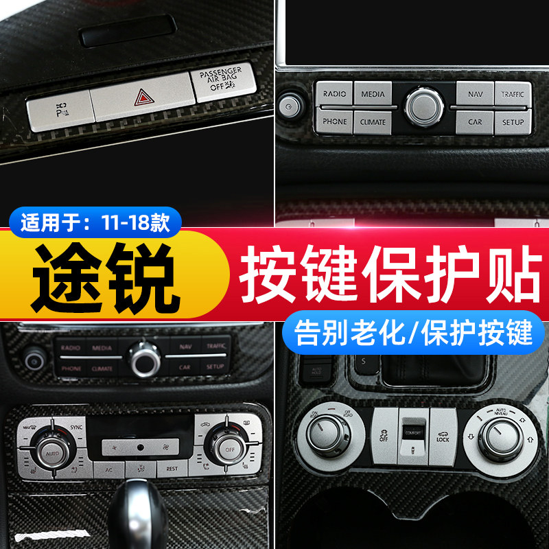 适用11-18款大众途锐空调面板按键贴H导航悬挂调节装饰贴内饰改装