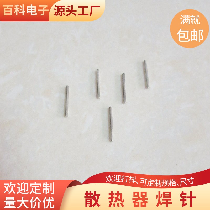 散热器直杆焊针1.5/1.6/1.7/1.8/2.0 插针焊针环保电镀散热器焊针