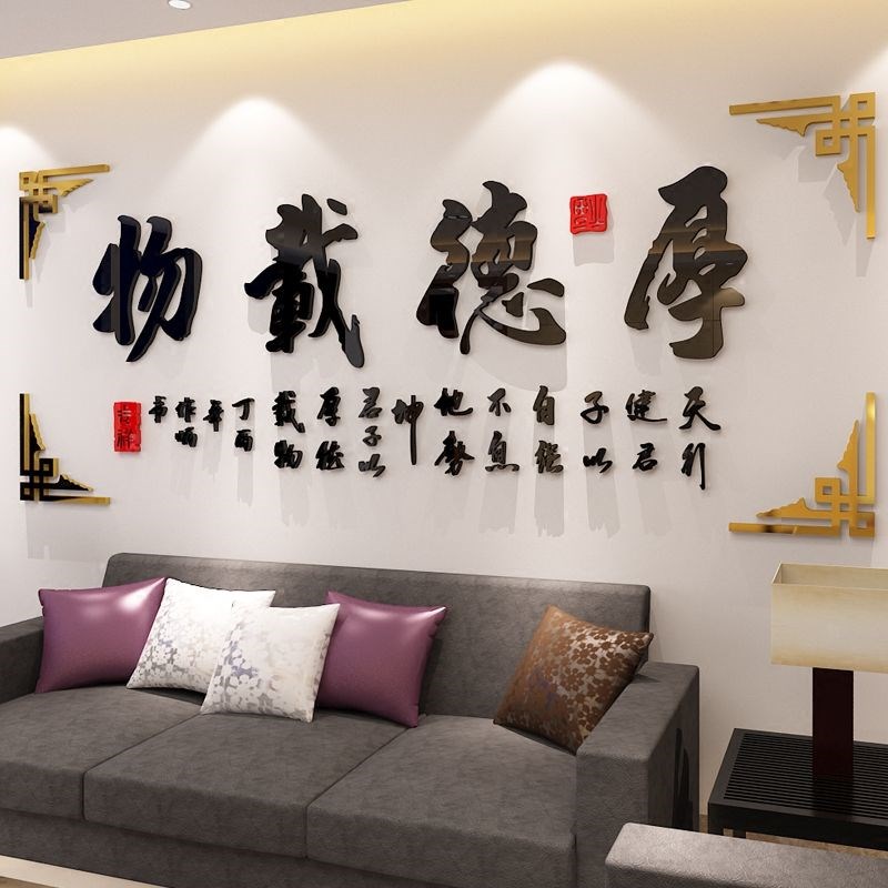 仿古厚德载物亚克力3d立体墙贴客厅书房办公N室沙发电视背景装饰