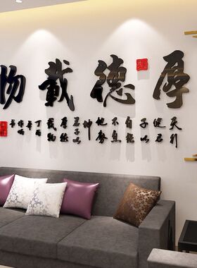 仿古厚德载物亚克力3d立体墙贴客厅书房办公N室沙发电视背景装饰