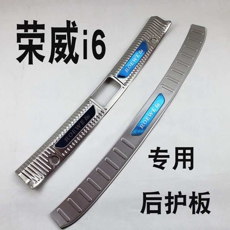 荣威I6EdI6内置外置不锈钢防刮后护板饰条拉丝后备箱改装亮条车品