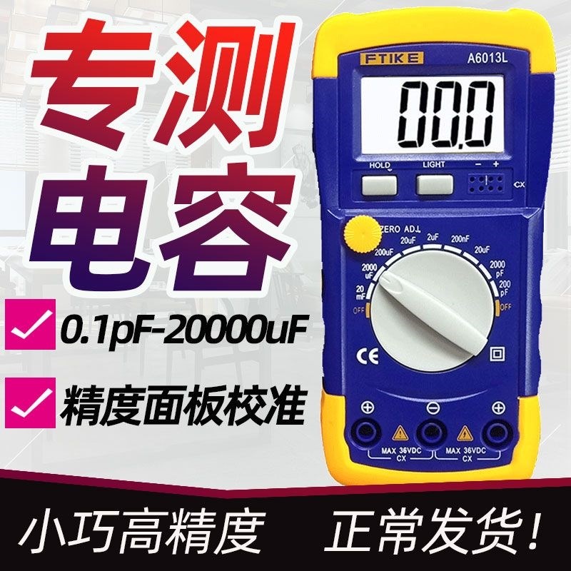 福泰克A6013L数字电容表高精度专用专测电O解电容好坏容量检测仪
