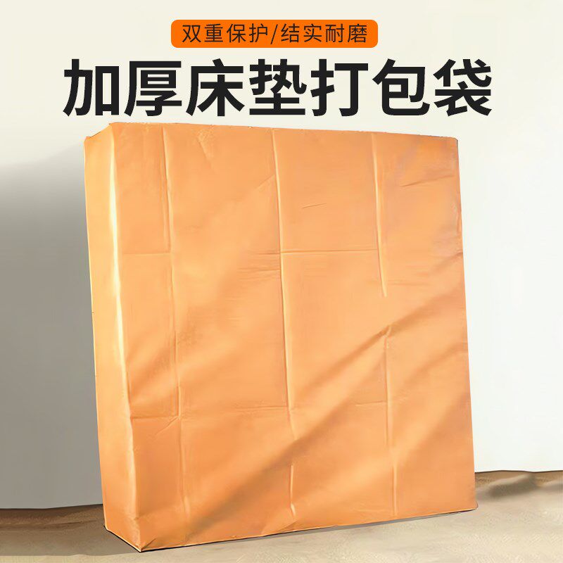 搬家床垫打包装袋子保护套罩运输席梦思专用牛皮纸收纳塑料膜防尘