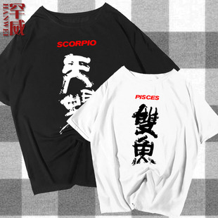 十二星座T恤短袖 男女纯棉衣服体恤 射手双子天蝎天秤金牛半袖