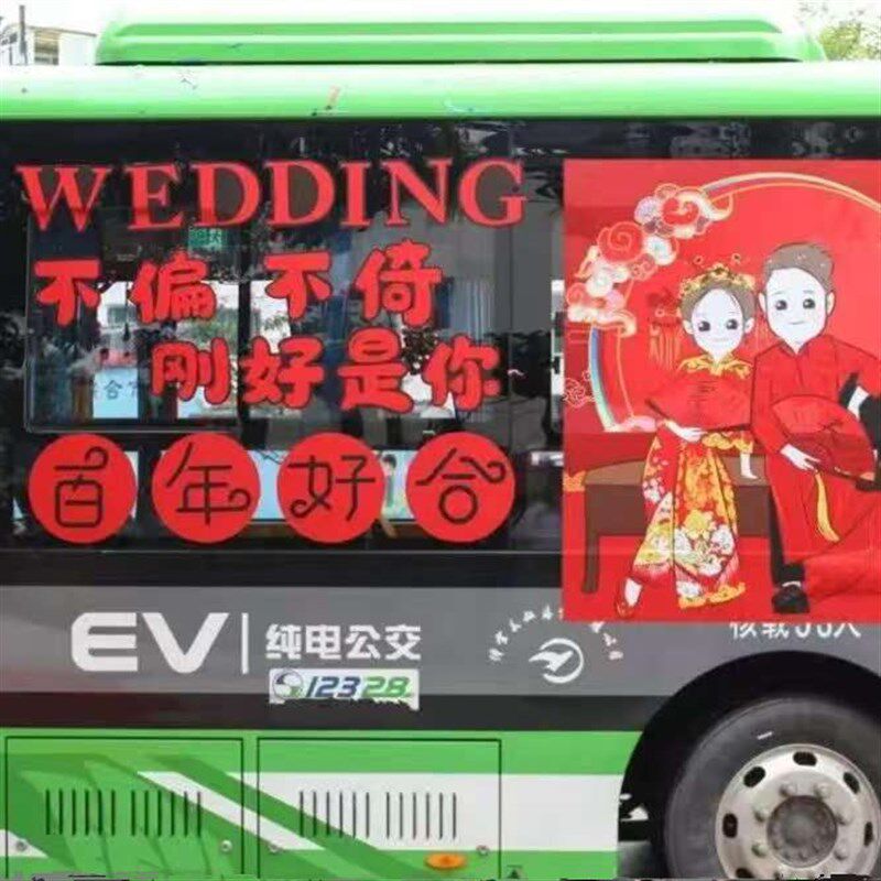 结婚公交车车g身体广告车身贴定制DIY装饰车贴结婚照卡通可移除贴