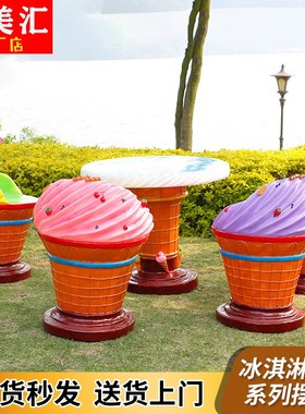 户外现代简约卡通冰淇淋桌椅美陈工艺品幼儿园庭院装饰玻璃钢摆件