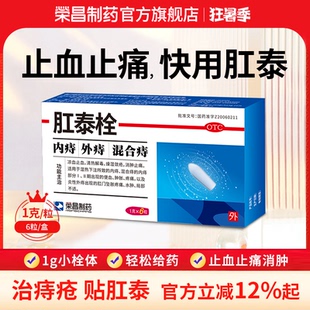 荣昌肛泰栓6粒内痔混合痔痔疮栓便血消肿肛门坠胀止血止痛 痔疮药