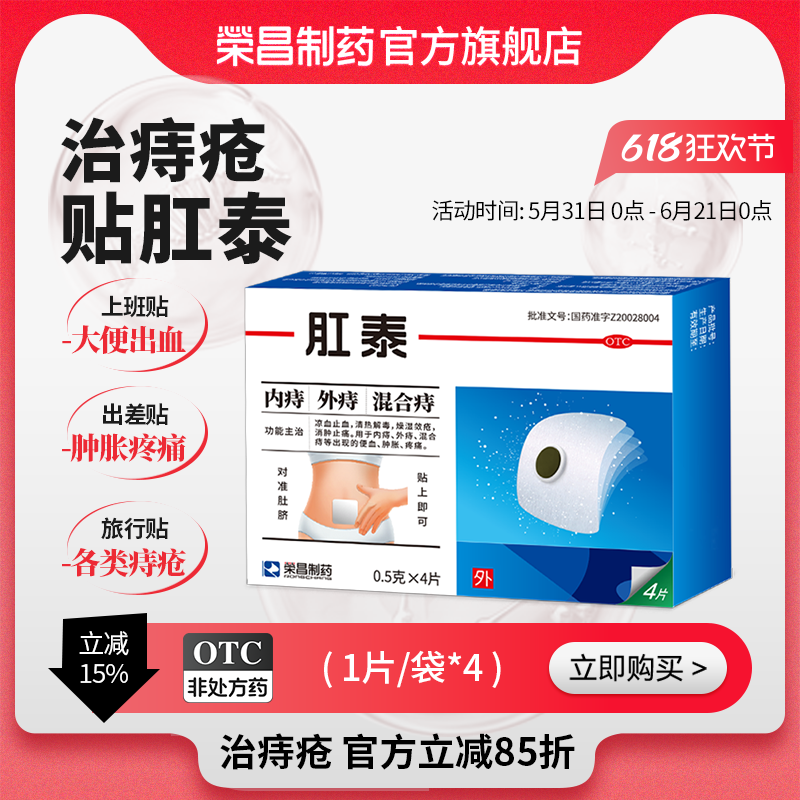 荣昌肛泰痔疮贴4片内痔外痔混合痔肚脐痔疮贴消肿止痛凉血止血