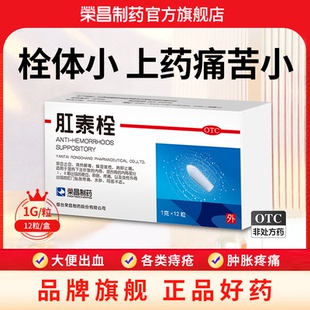 榮昌肛泰栓12粒治痔瘡痔瘡栓內(nèi)外痔混合痔肛門(mén)瘙癢痔瘡藥