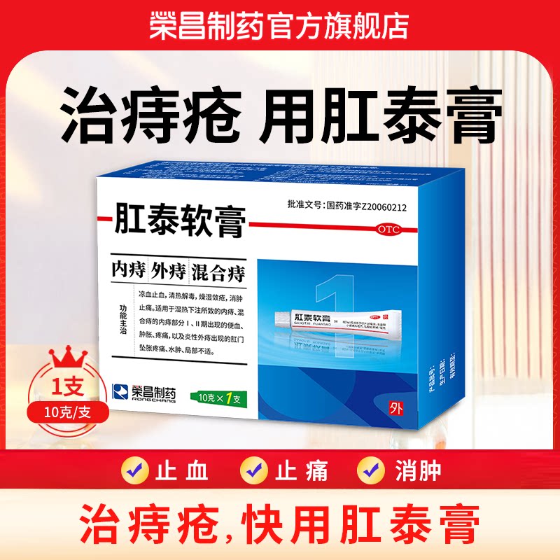 [荣昌]肛泰软膏10g*1支/盒