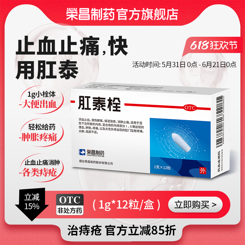 荣昌肛泰栓12粒治痔疮痔疮栓内外痔混合痔肛门瘙痒痔疮药