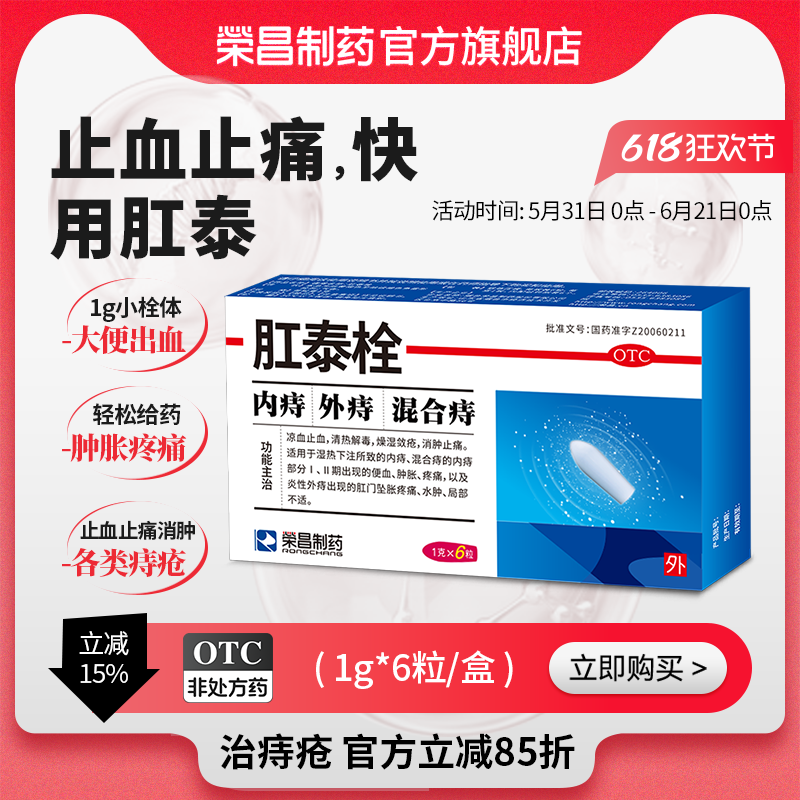 荣昌肛泰栓6粒内痔混合痔痔疮栓便血消肿肛门坠胀止血止痛 痔疮药
