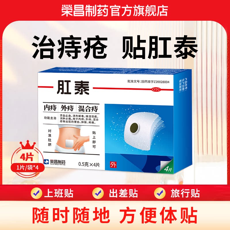 [荣昌]肛泰0.5g*4片/盒
