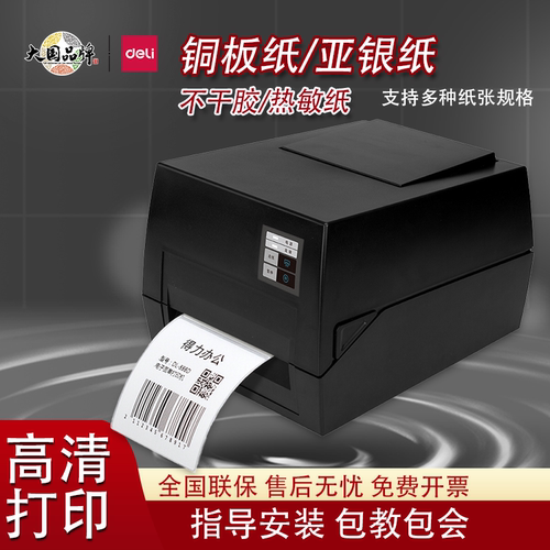 得力825TS热转印碳带打印机吊牌