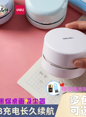 得力18884桌面吸尘器学生电动吸橡皮纸屑渣清洁神器小型充电吸屑