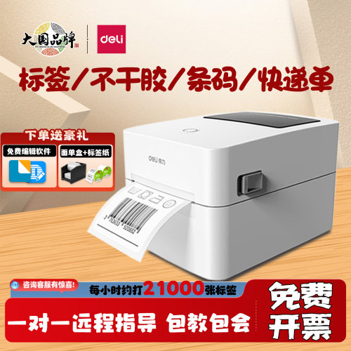 得力热敏标签打印机快递面单打单