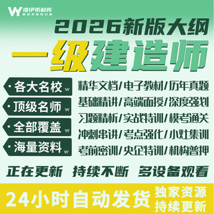 2026年一级建造师视频教材网课一级建造师课件教程电子版往年真题