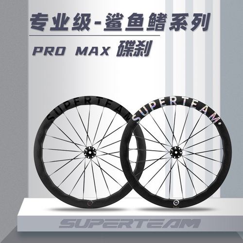 SUPERTEAM鲨鱼鳍碟刹轮组